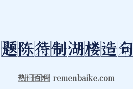 题陈待制湖楼造句是什么意思的图片